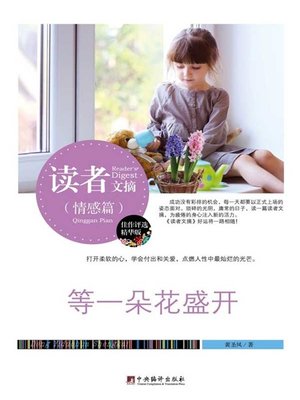 cover image of 读者文摘:等一朵花盛开 (Reader's Digest: Wait for a Flower to blossom)